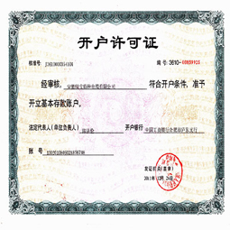 安徽绿宝KY在线平台-KY在线官网(中国)
开户许可证
